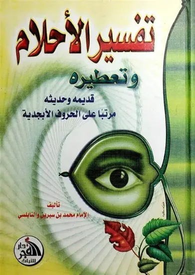 صورة تفسير الأحلام وتعطيره